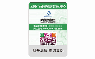 溯源防偽標(biāo)識